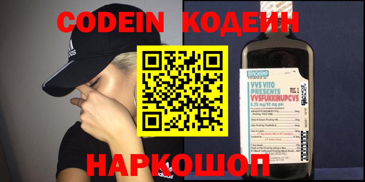 Кодеин Purple Drank Волжский
